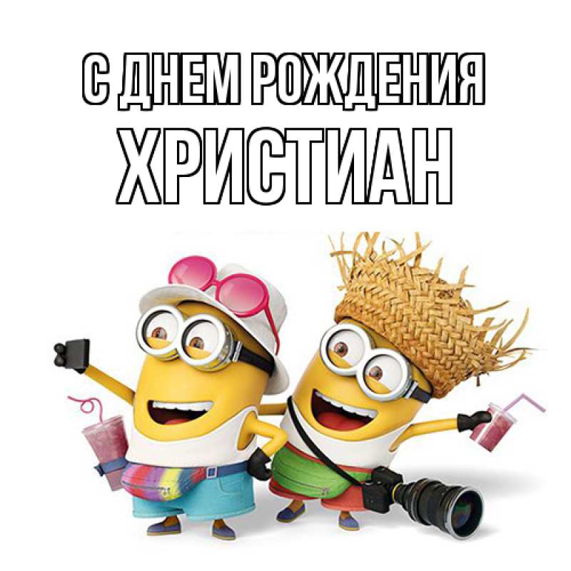 Картинка С днем рождения, Христиан