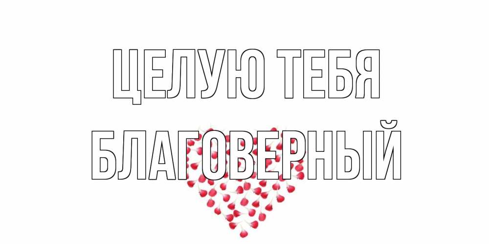 Открытка на каждый день с именем, Благоверный Целую тебя сердце Прикольная открытка с пожеланием онлайн скачать бесплатно 