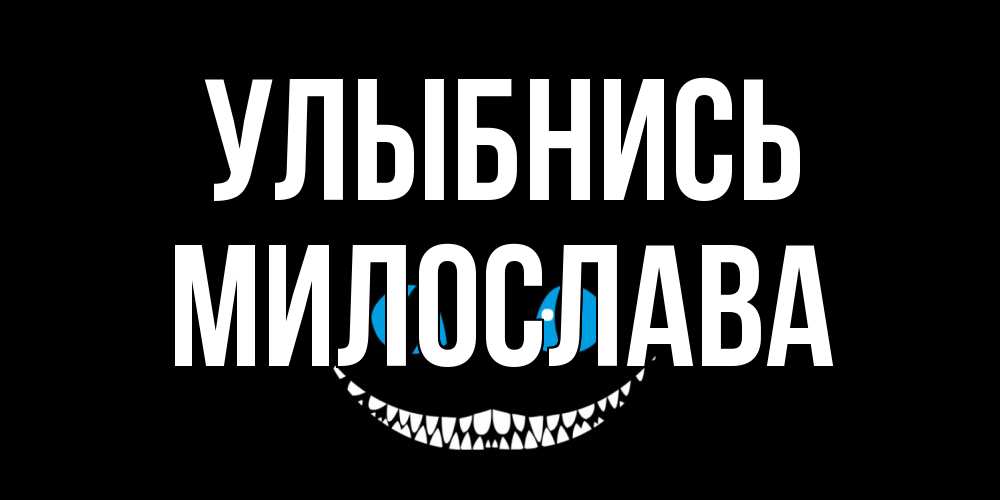 Открытка на каждый день с именем, Милослава Улыбнись кот улыбается Прикольная открытка с пожеланием онлайн скачать бесплатно 