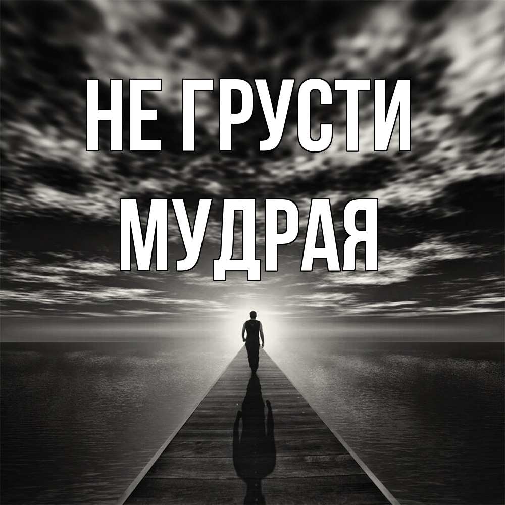 Открытка на каждый день с именем, Мудpая Не грусти человек Прикольная открытка с пожеланием онлайн скачать бесплатно 