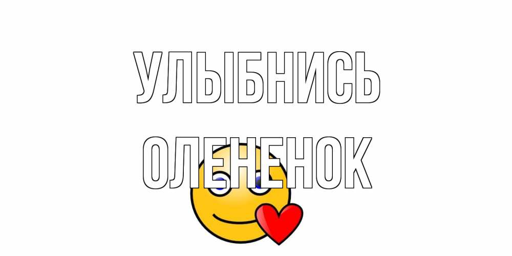 Открытка на каждый день с именем, Олененок Улыбнись смайл,сердце Прикольная открытка с пожеланием онлайн скачать бесплатно 