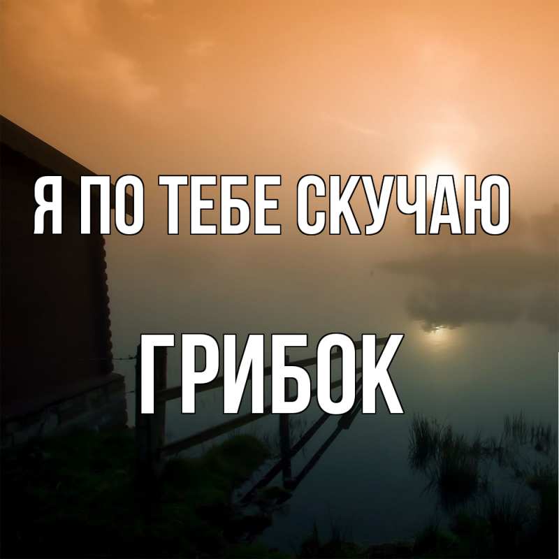 Картинка Я по тебе скучаю, Грибок