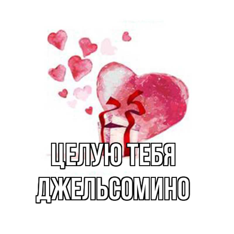 Картинка Целую тебя, Джельсомино