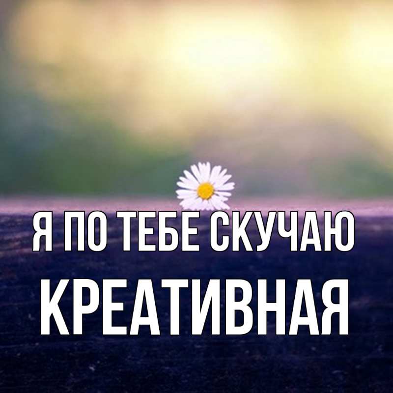 Картинка Я по тебе скучаю, Креативная