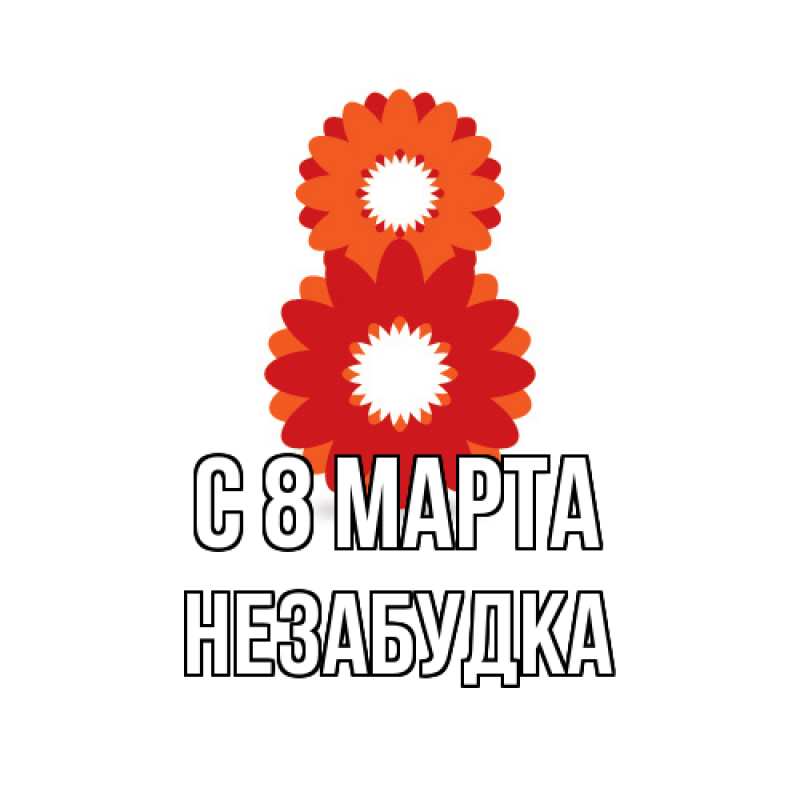 Картинка C 8 МАРТА, Незабудка