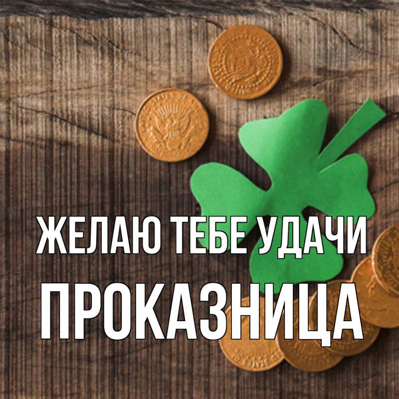 Картинка Желаю тебе удачи, Пpоказница