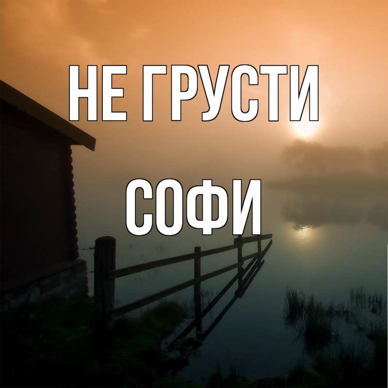 Картинка Не грусти, Софи