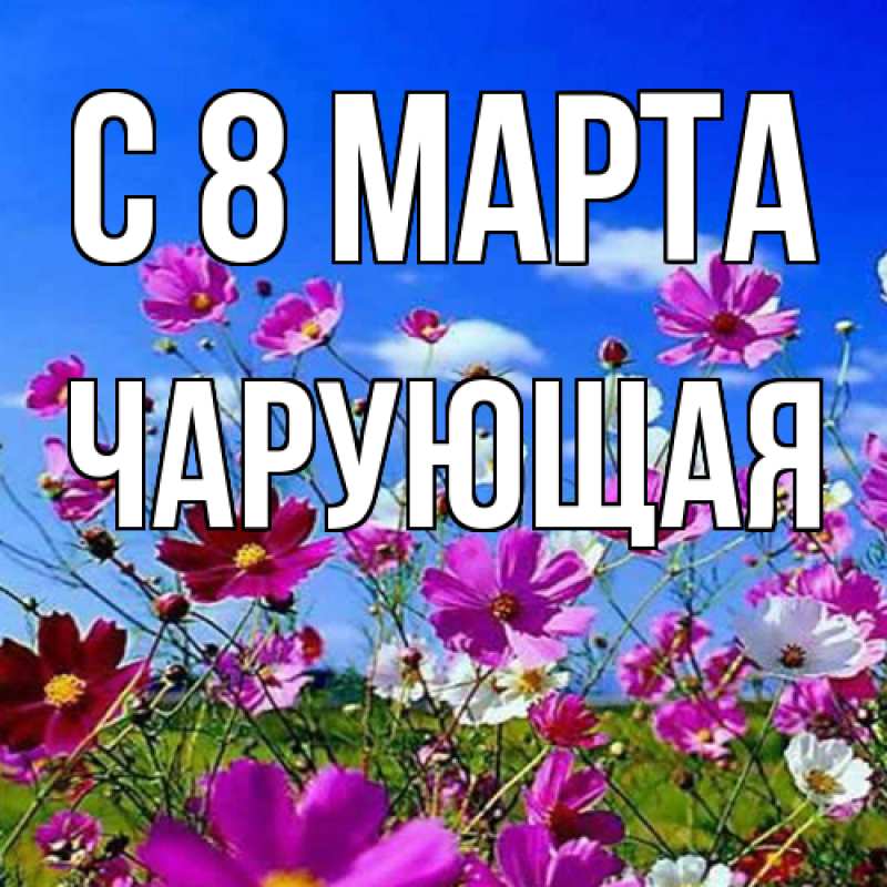Картинка C 8 МАРТА, Чаpующая