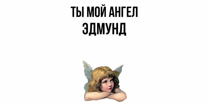Картинка Ты мой ангел, Эдмунд