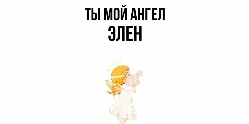 Картинка Ты мой ангел, Элен