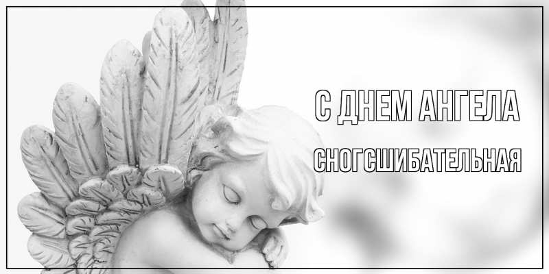 Картинка С днем ангела, сногсшибательная