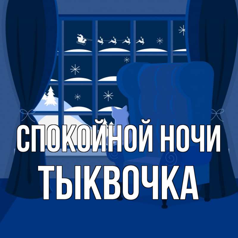 Картинка Спокойной ночи, тыквочка