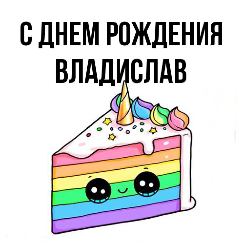 Открытка на каждый день с именем, Владислав С днем рождения с днем варенья Прикольная открытка с пожеланием онлайн скачать бесплатно 