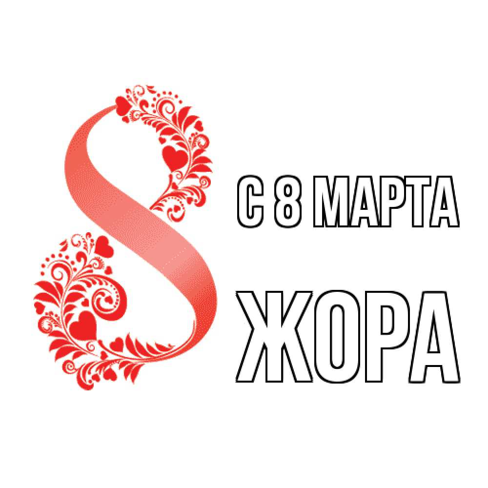 Открытка на каждый день с именем, Жора C 8 МАРТА восьмерка из сердечек и листьев Прикольная открытка с пожеланием онлайн скачать бесплатно 