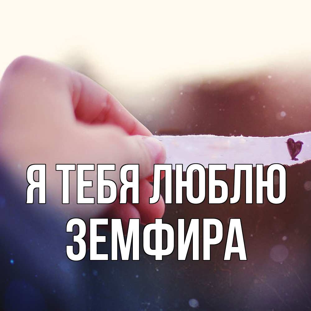 Открытка на каждый день с именем, Земфира Я тебя люблю для тебя Прикольная открытка с пожеланием онлайн скачать бесплатно 