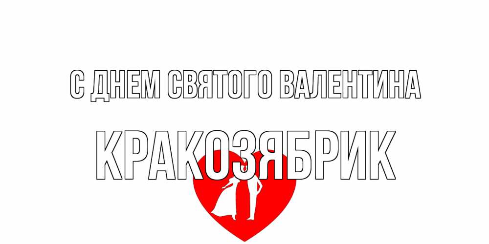 Открытка на каждый день с именем, Кракозябрик С днем Святого Валентина парень и девушка целуются Прикольная открытка с пожеланием онлайн скачать бесплатно 
