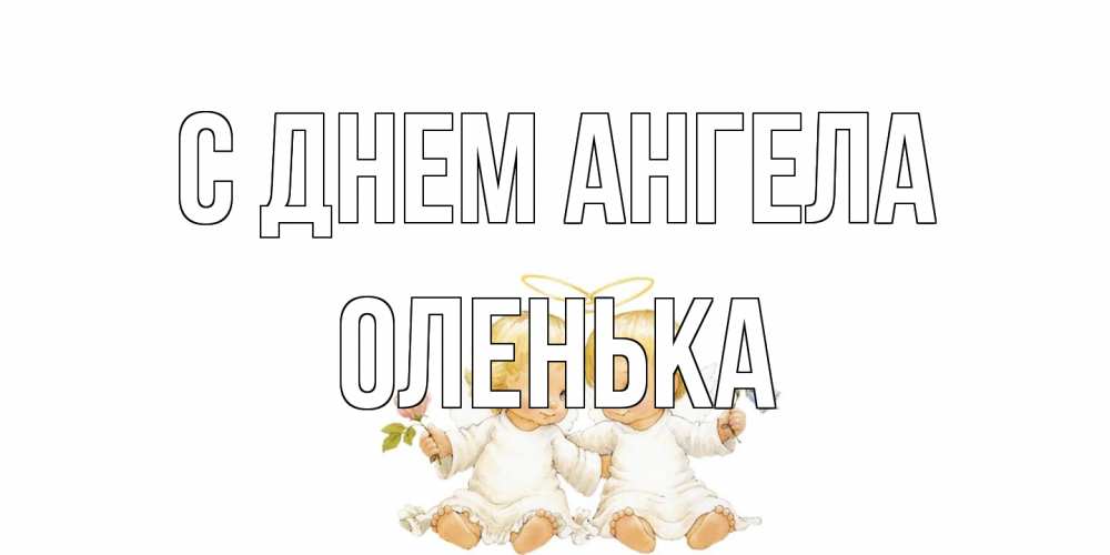 Открытка на каждый день с именем, Оленька С днем ангела Два ребенка ангела Прикольная открытка с пожеланием онлайн скачать бесплатно 
