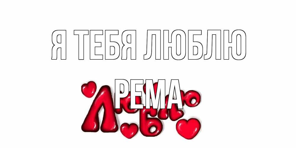 Открытка на каждый день с именем, Рема Я тебя люблю сердце Прикольная открытка с пожеланием онлайн скачать бесплатно 