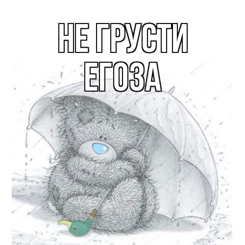 Открытка на каждый день с именем, егоза Не грусти медвежонок с зонтом Прикольная открытка с пожеланием онлайн скачать бесплатно 