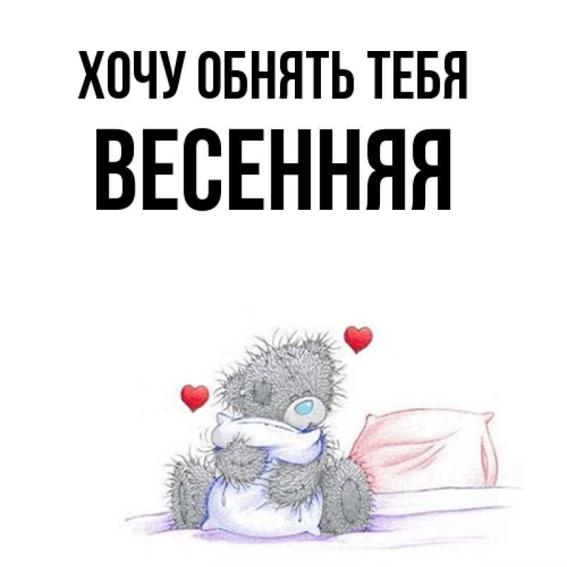 Картинка Хочу обнять тебя, Весенняя