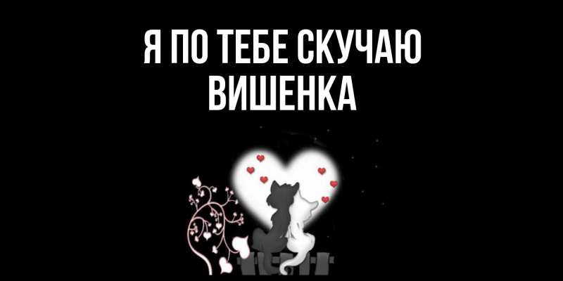 Картинка Я по тебе скучаю, Вишенка
