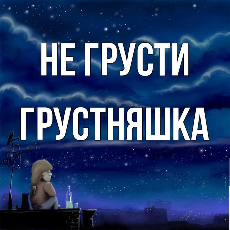 Картинка Не грусти, Грустняшка