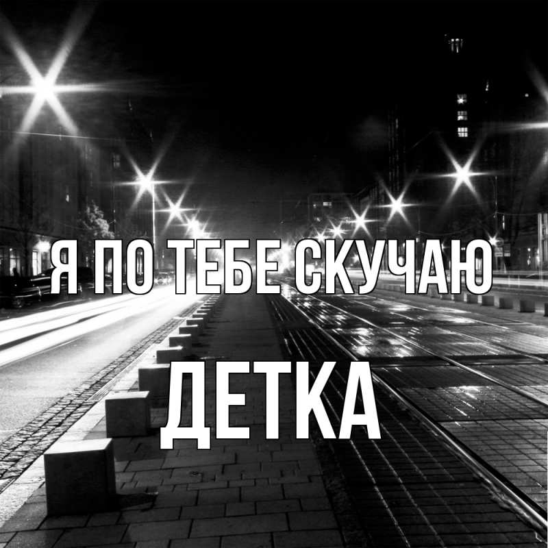 Картинка Я по тебе скучаю, Детка