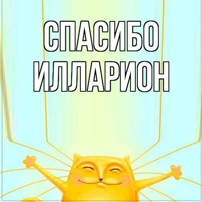 Картинка Спасибо, Илларион