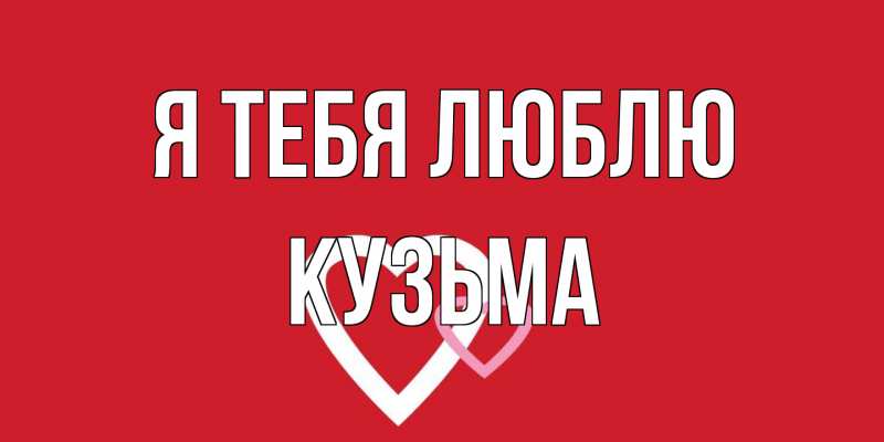 Картинка Я тебя люблю, Кузьма