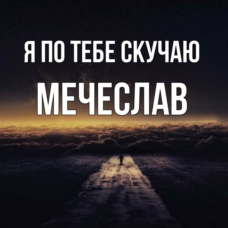 Картинка Я по тебе скучаю, Мечеслав
