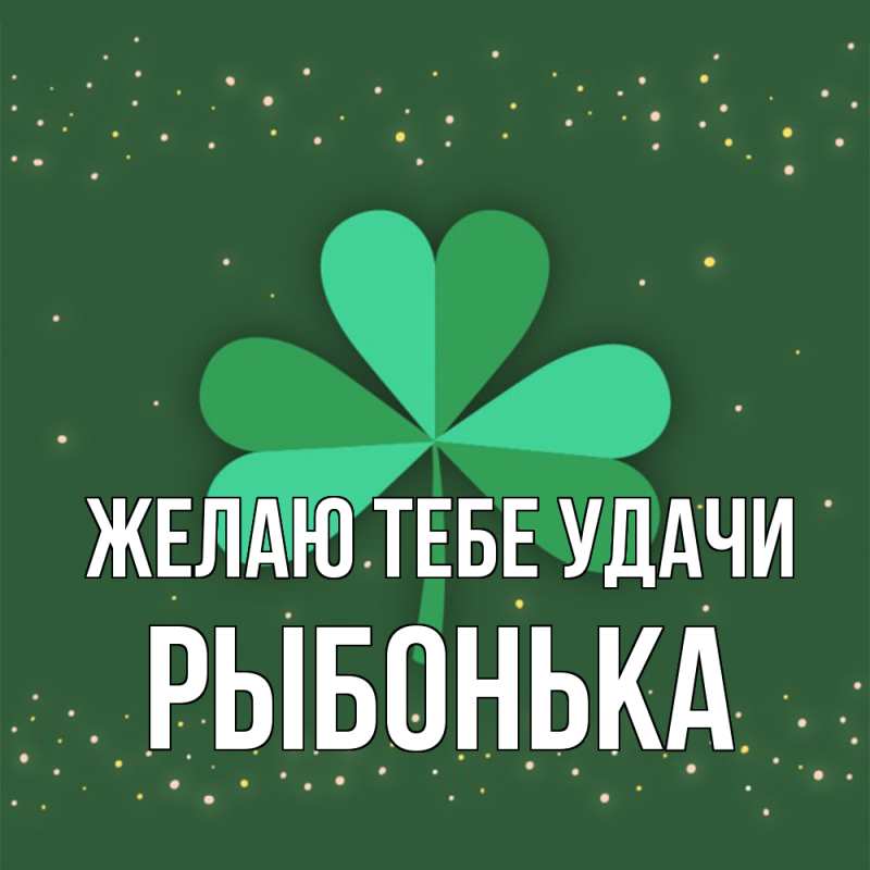 Картинка Желаю тебе удачи, Рыбонька