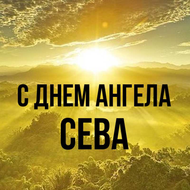 Картинка С днем ангела, Сева