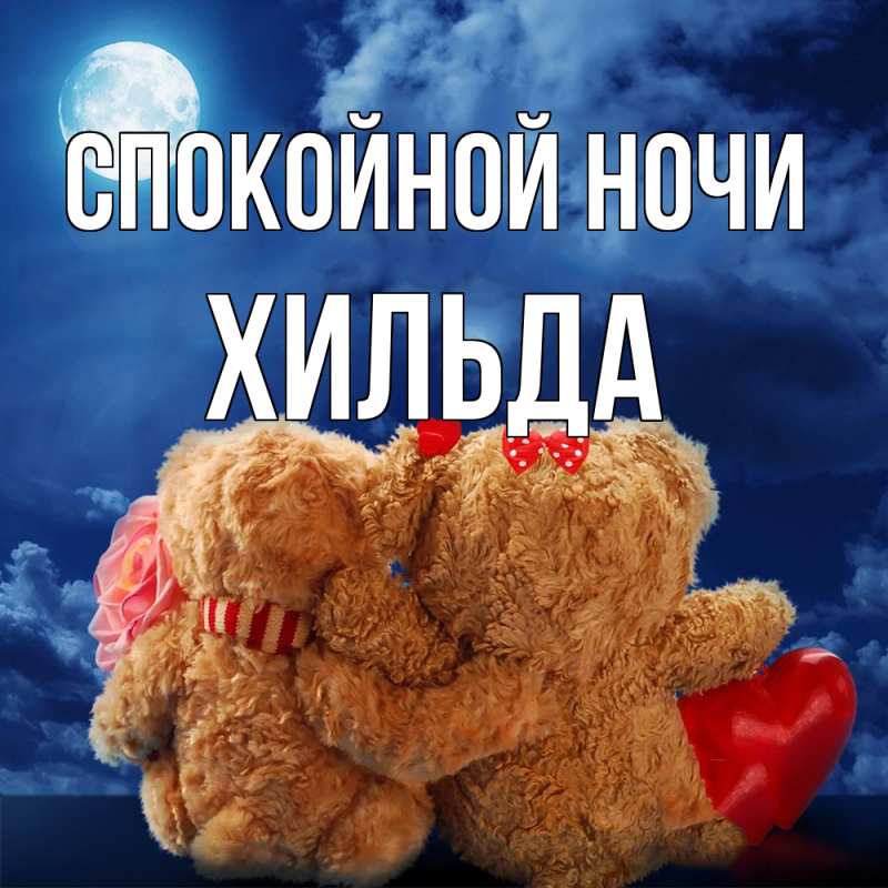 Картинка Спокойной ночи, Хильда