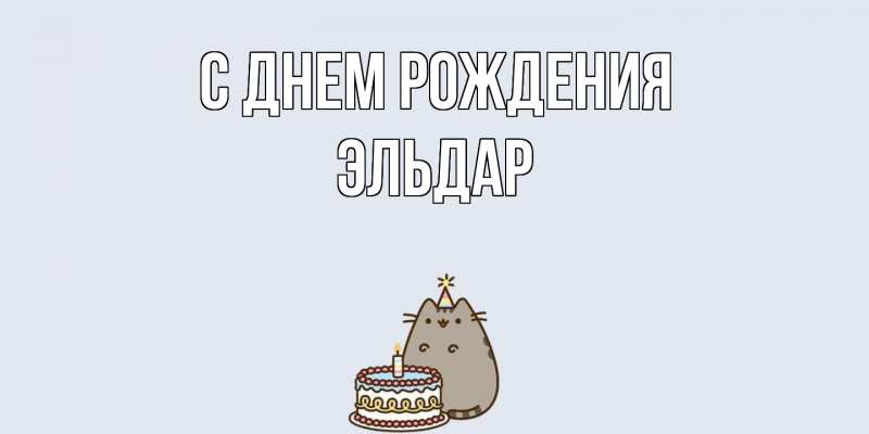 Картинка С днем рождения, Эльдар