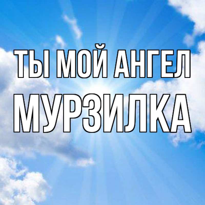 Картинка Ты мой ангел, мурзилка