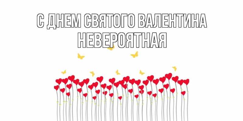 Картинка С днем Святого Валентина, невероятная