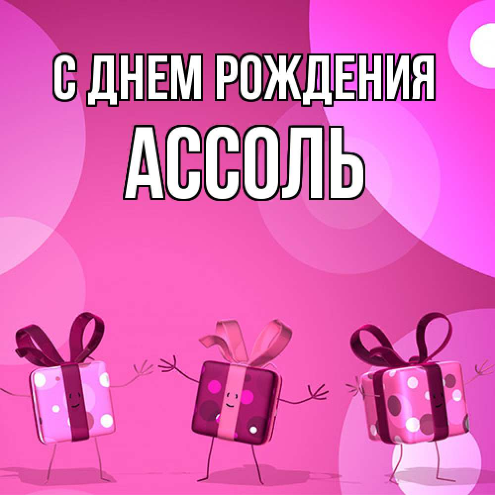 Открытка на каждый день с именем, Ассоль С днем рождения подарки с ножкам Прикольная открытка с пожеланием онлайн скачать бесплатно 