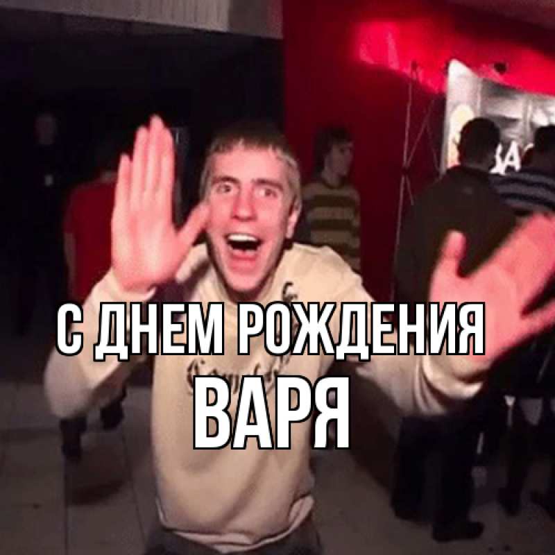 Картинка С днем рождения, Варя
