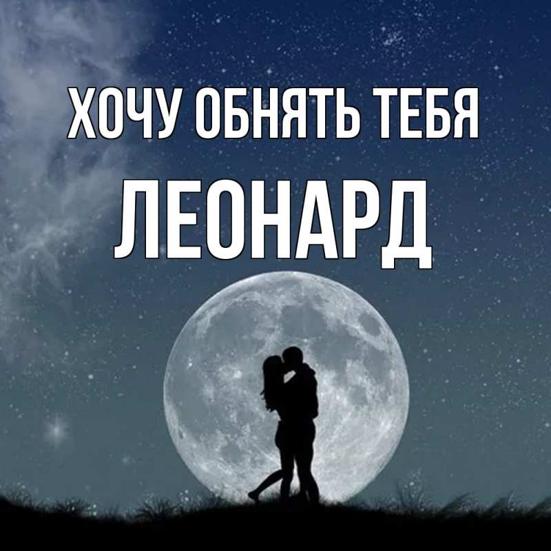 Картинка Хочу обнять тебя, Леонард