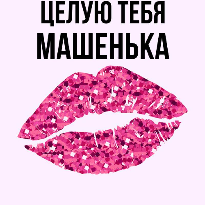 Картинка Целую тебя, Машенька