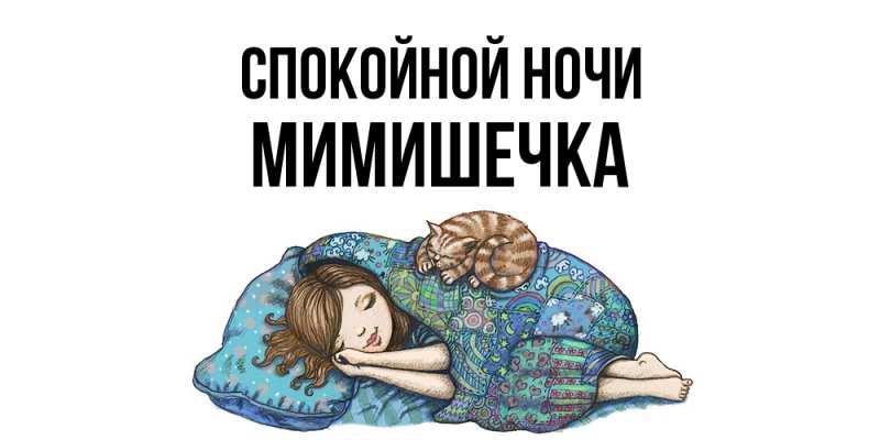 Картинка Спокойной ночи, мимишечка
