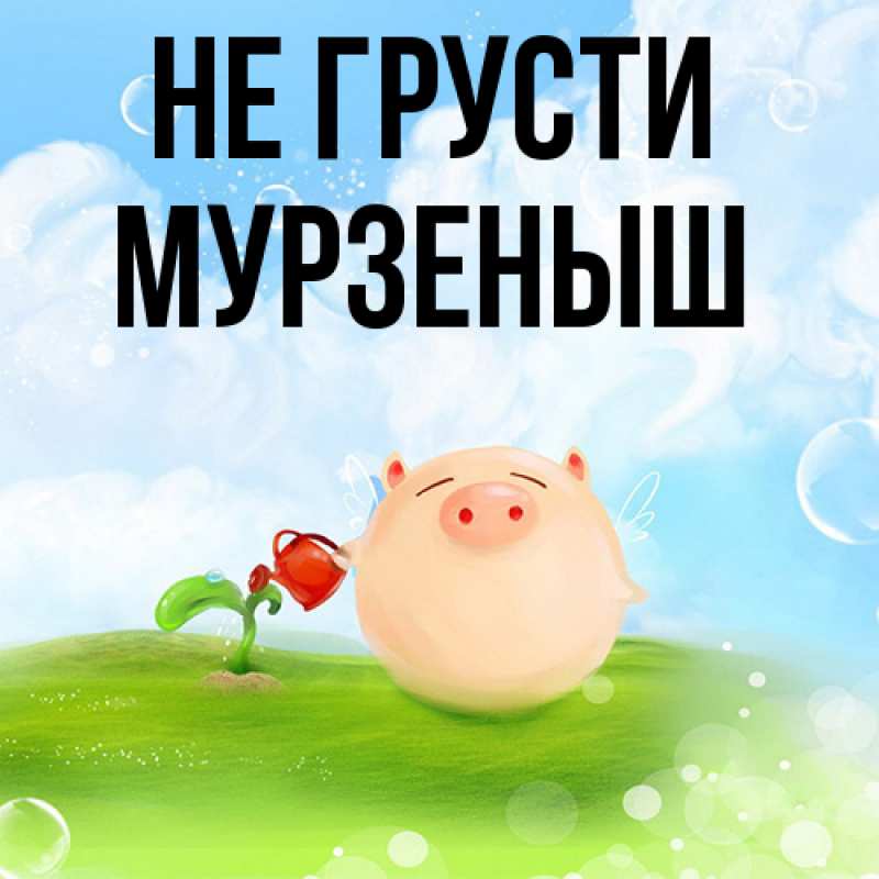 Картинка Не грусти, мурзеныш