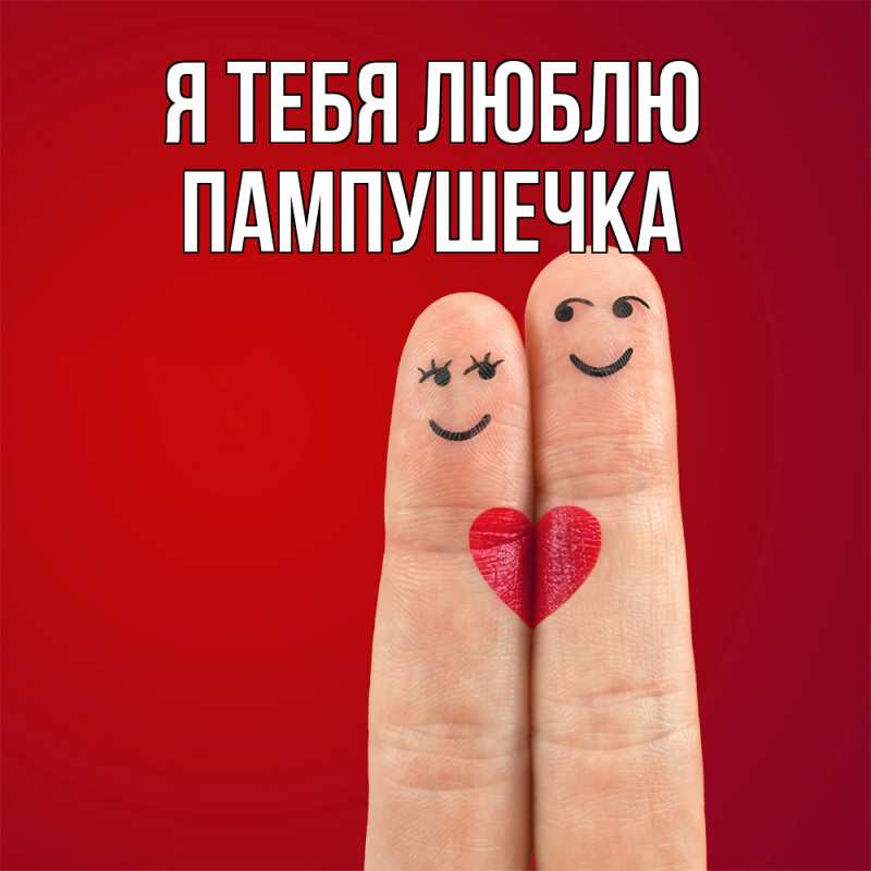 Картинка Я тебя люблю, пампушечка