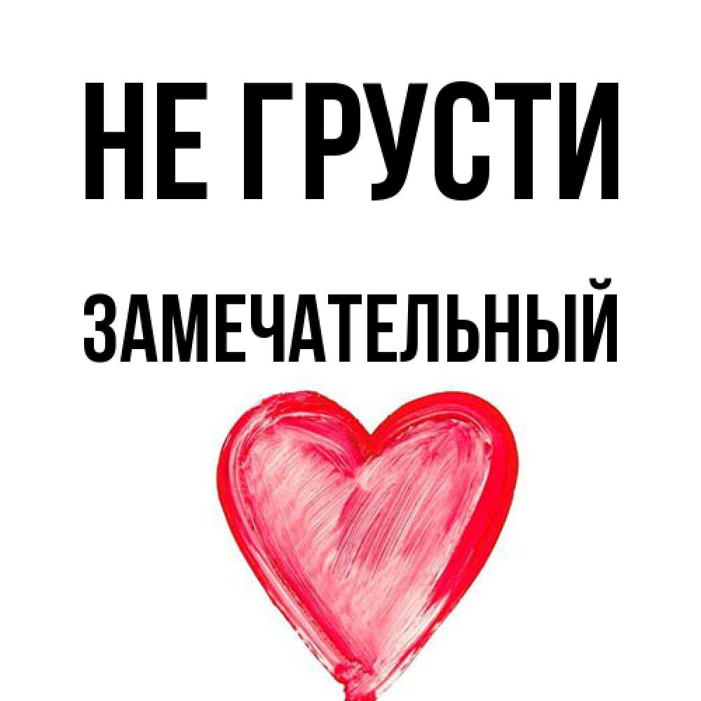 Открытка на каждый день с именем, Замечательный Не грусти сердечко Прикольная открытка с пожеланием онлайн скачать бесплатно 