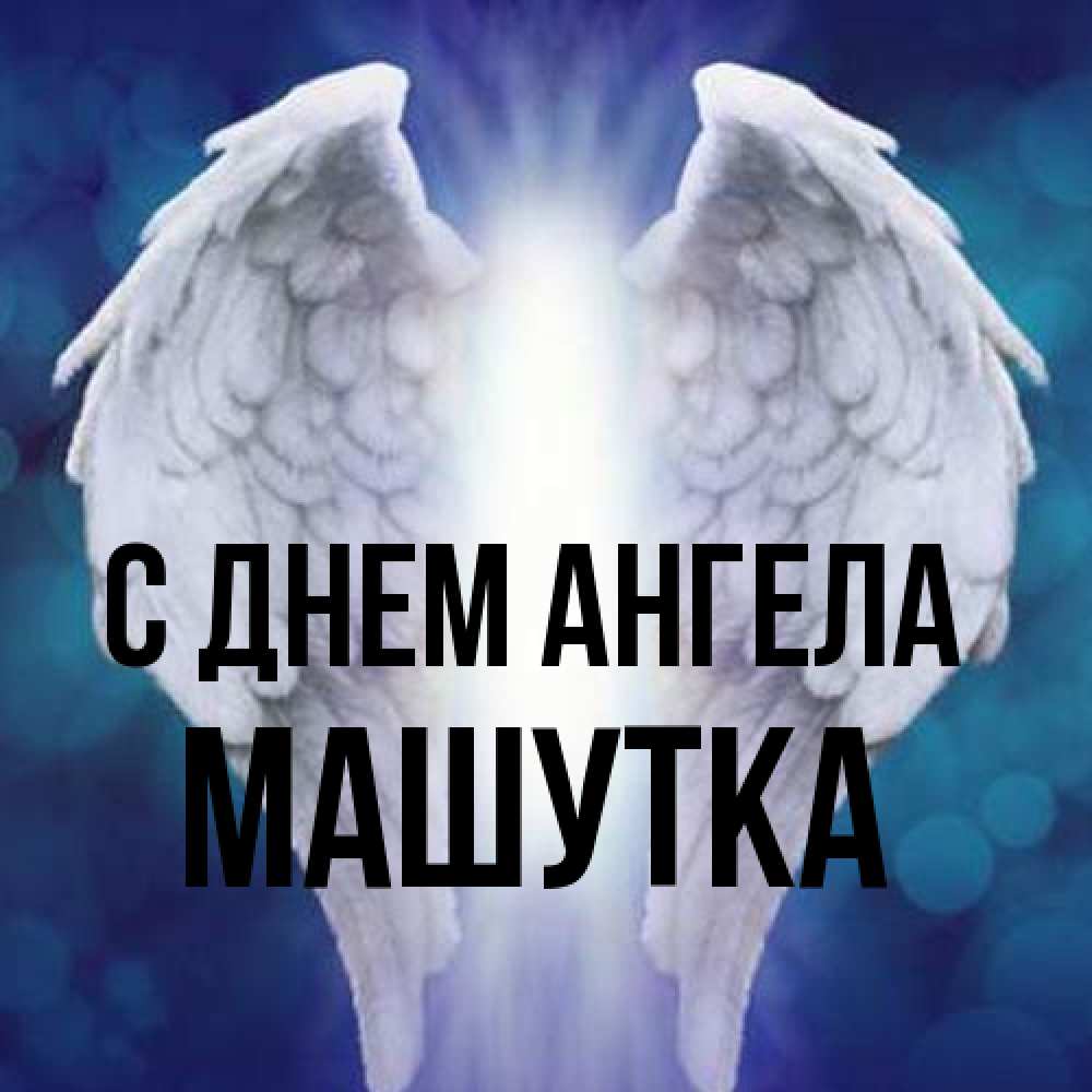 Открытка на каждый день с именем, Машутка С днем ангела синий фон и крылышки Прикольная открытка с пожеланием онлайн скачать бесплатно 