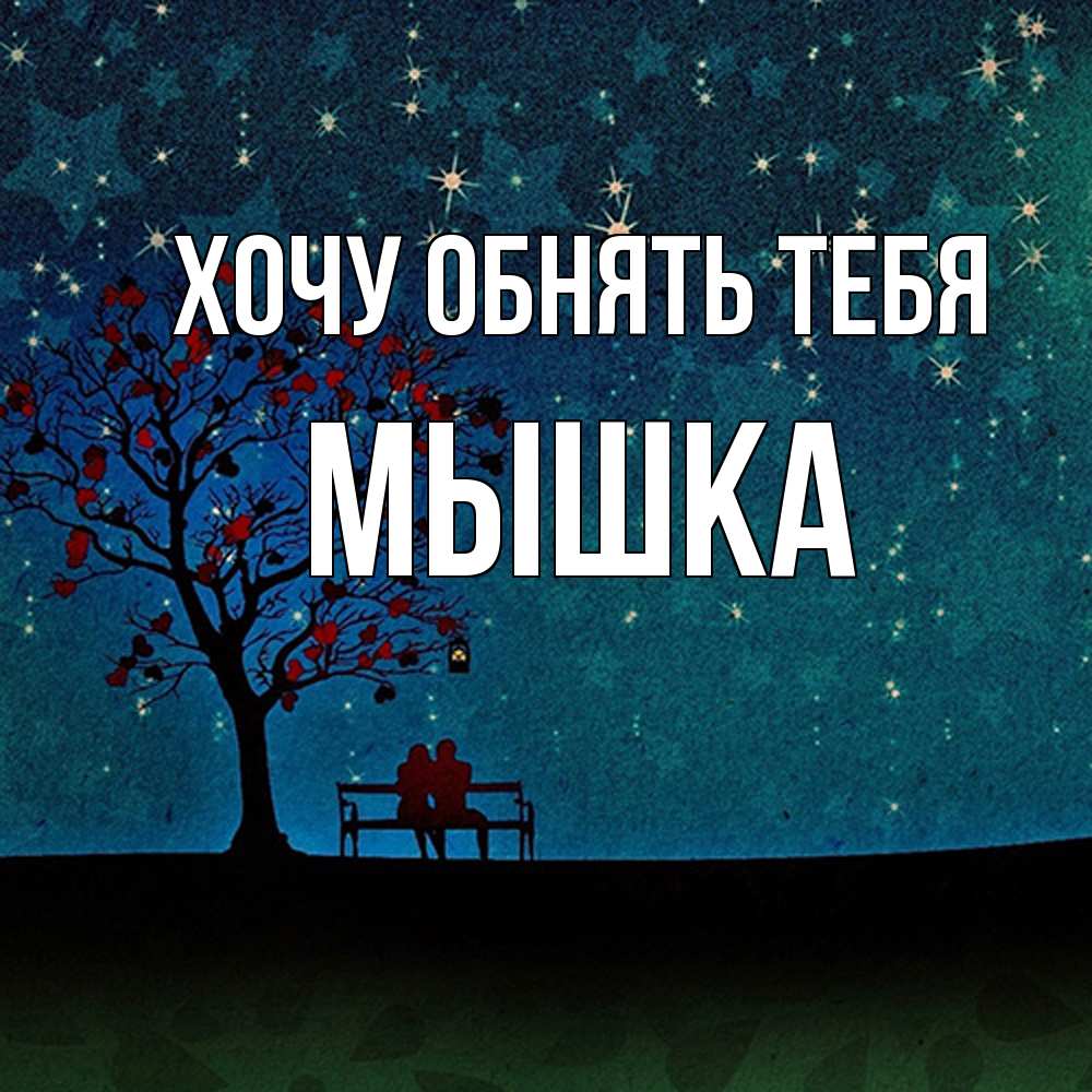 Открытка на каждый день с именем, Мышка Хочу обнять тебя много звезд Прикольная открытка с пожеланием онлайн скачать бесплатно 