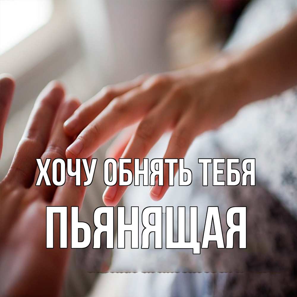 Открытка на каждый день с именем, Пьянящая Хочу обнять тебя прикосновение Прикольная открытка с пожеланием онлайн скачать бесплатно 
