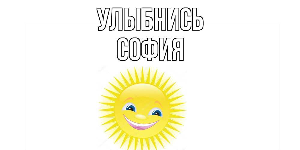 Открытка на каждый день с именем, София Улыбнись пожелания позитивные Прикольная открытка с пожеланием онлайн скачать бесплатно 