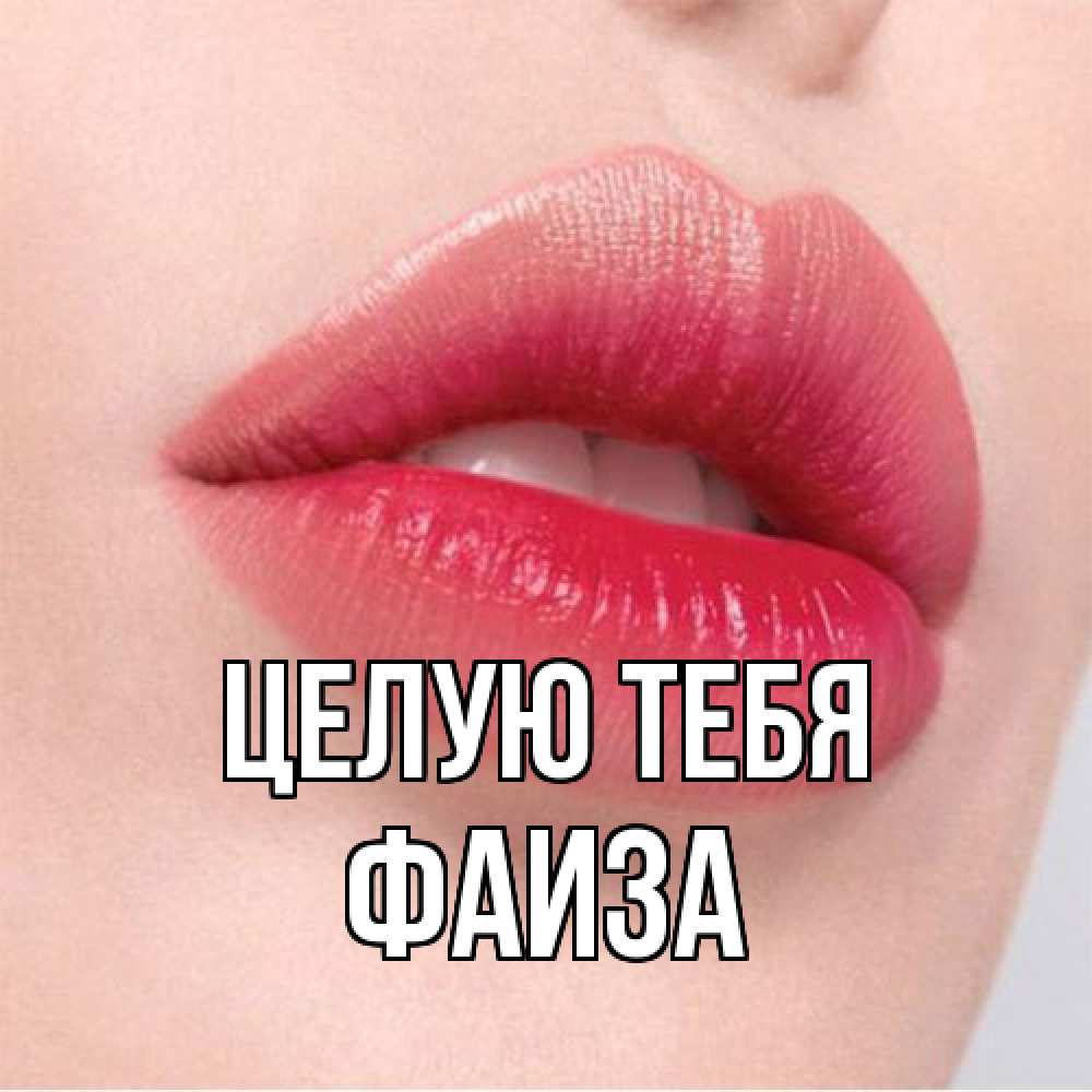 Открытка на каждый день с именем, Фаиза Целую тебя губы зубки и нежная кожа Прикольная открытка с пожеланием онлайн скачать бесплатно 