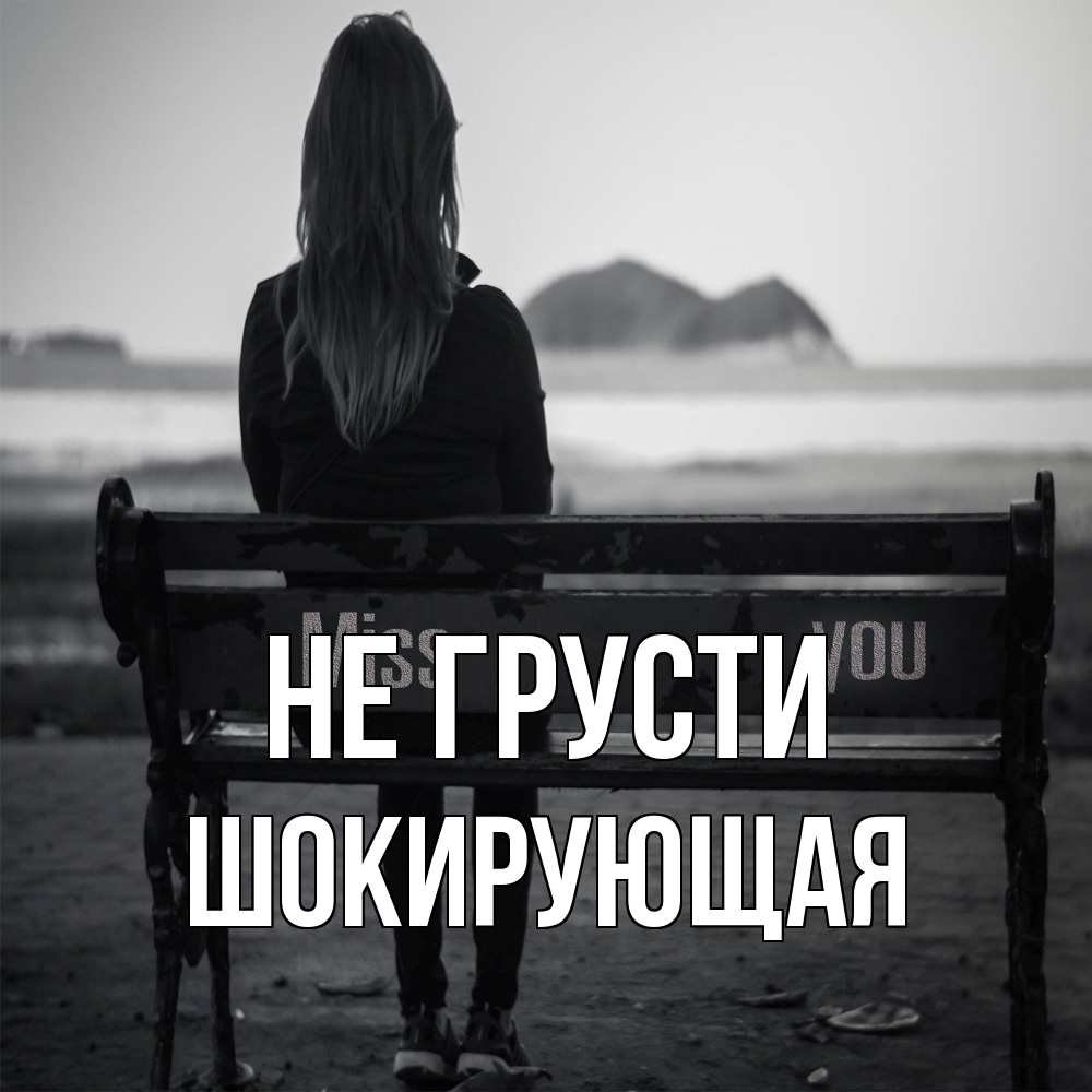 Открытка на каждый день с именем, Шокирующая Не грусти смотрит на скалы Прикольная открытка с пожеланием онлайн скачать бесплатно 